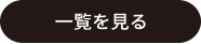 一覧へ