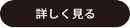 詳細を見る